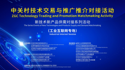 亞控亮相中關村技術交易與推廣推介對接活動，推動技術成果轉化