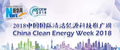2018中國(guó)國(guó)際清潔能源科技推廣周 軟件驅(qū)動(dòng)能源未來